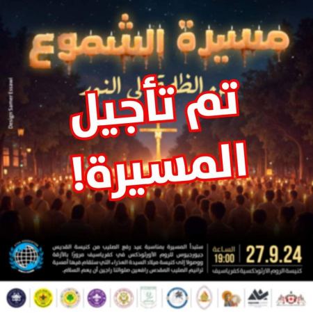 كفرياسيف تأجيل مسيره الشموع بسبب الأوضاع الامنيه